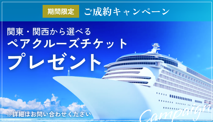 ご成約キャンペーン 関東・関西から選べるペアクルーズチケットプレゼント